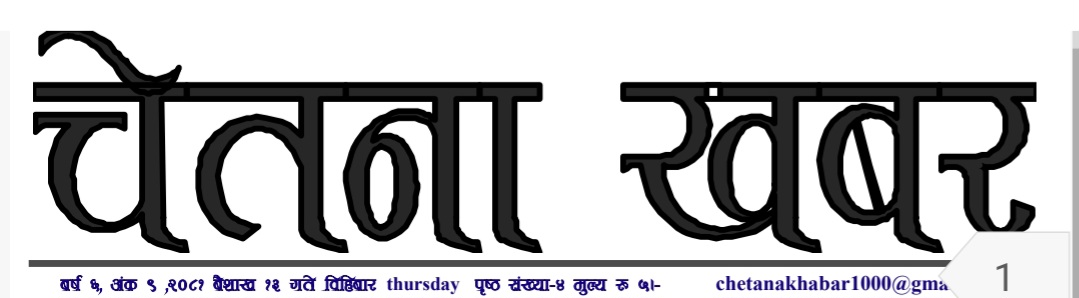 चेतना खबर २०८०बैशाख १३ गतेको अंक