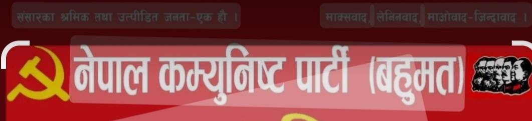 नेपाल कम्युनिष्ट पार्टी (बहुमत) डडेल्धुरा द्वारा  राजेन्द्र निर्माण सेवा प्रालिलाइ जनकारबाही गर्ने चेतावनी