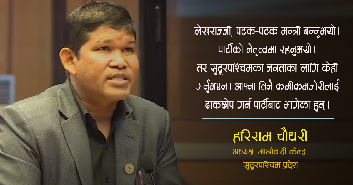 लेखराज भट्टका कारण सुदूरपश्चिममा कुनै असर गर्दैन, माओवादी एक्लैले पनि कम्तिमा २१ सिट जित्छ'