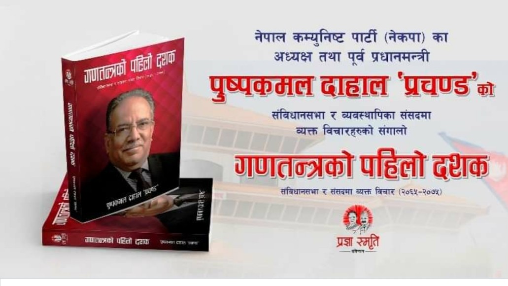 प्रचण्ड' का विचारहरुको संग्रह ‘गणतन्त्रको पहिलो दशक’ पुस्तक सार्वजनिक