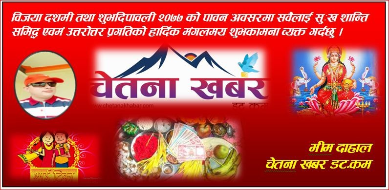 बिजयादशमी तथा शुभ दिपावली को हार्दिक शुभकामना