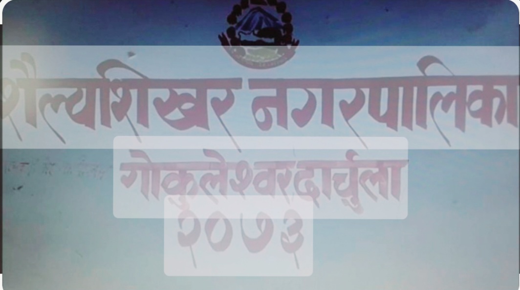 एउटै पालिकामा बाबु मेयर, छोरा प्रमुख प्रशासकीय अधिकृत र भतिजो इन्जिनियर